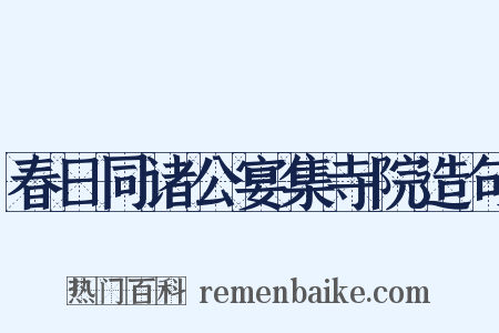 春日同诸公宴集寺院造句是什么意思的图片